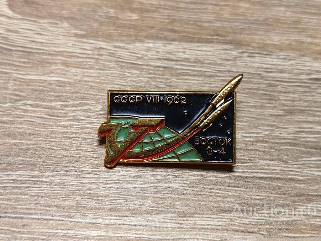 ЗНАК ВОСТОК 3-4 СССР 1962