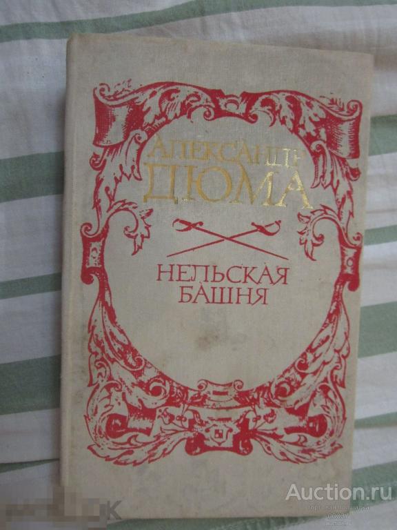Дюма Александр. Нельская башня. Сборник пьес. К. Мистецтво 1981 г. 351 стр