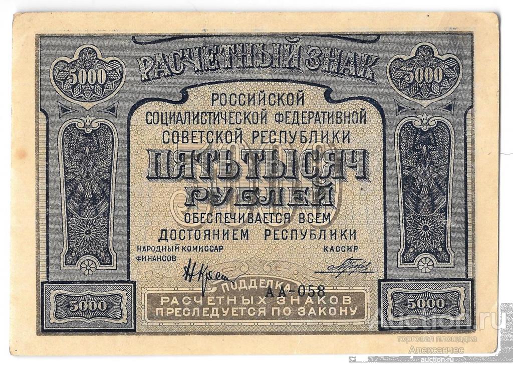 Банкнота 5000 рублей 1921 Порохов