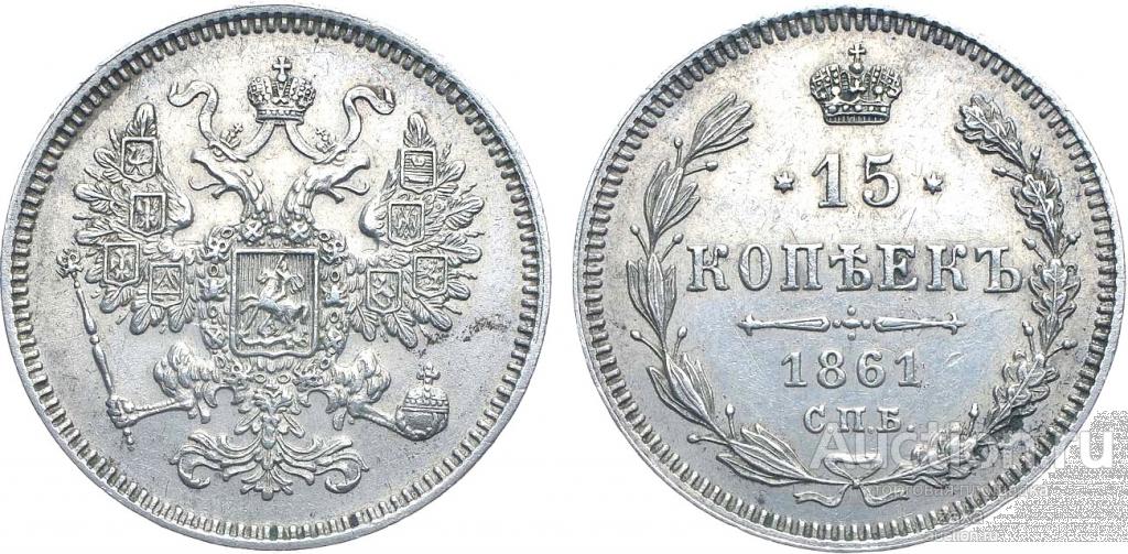 15 КОПЕЕК 1861 ГОДА СПБ UNC (aUNC) (709)