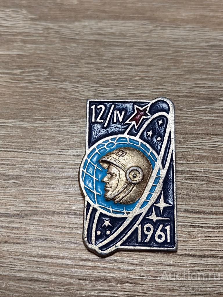 ЗНАК 12.04.61 ГАГАРИН ПЕРВЫЙ КОСМОНАВТ