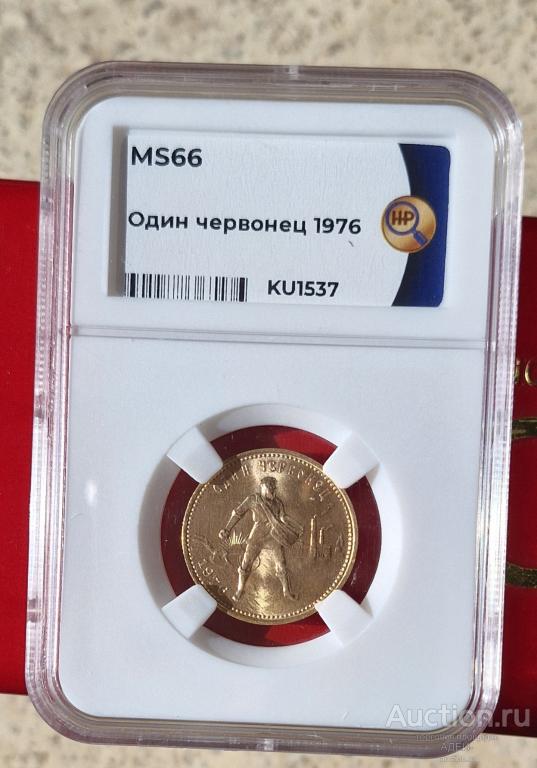 10 рублей, червонец   сеятель 1976 год. ННР 66.