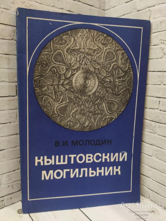 Молодин В.И. ##83877 Кыштовский могильник