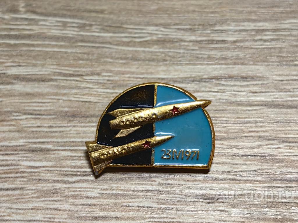 ЗНАК САЛЮТ САЛЮТ-10 1971