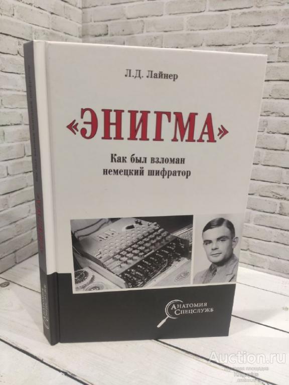 Лайнер Л. ##83872 Энигма. Как был взломан немецкий шифратор