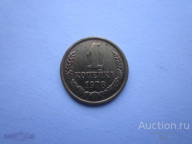 1976. 1 копейка   ал9 блеск