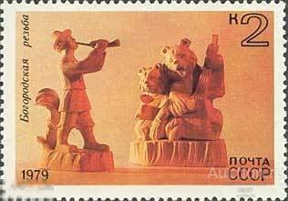 1979. Народные художественные промыслы. Богородская резьба по дереву  Сол 4967