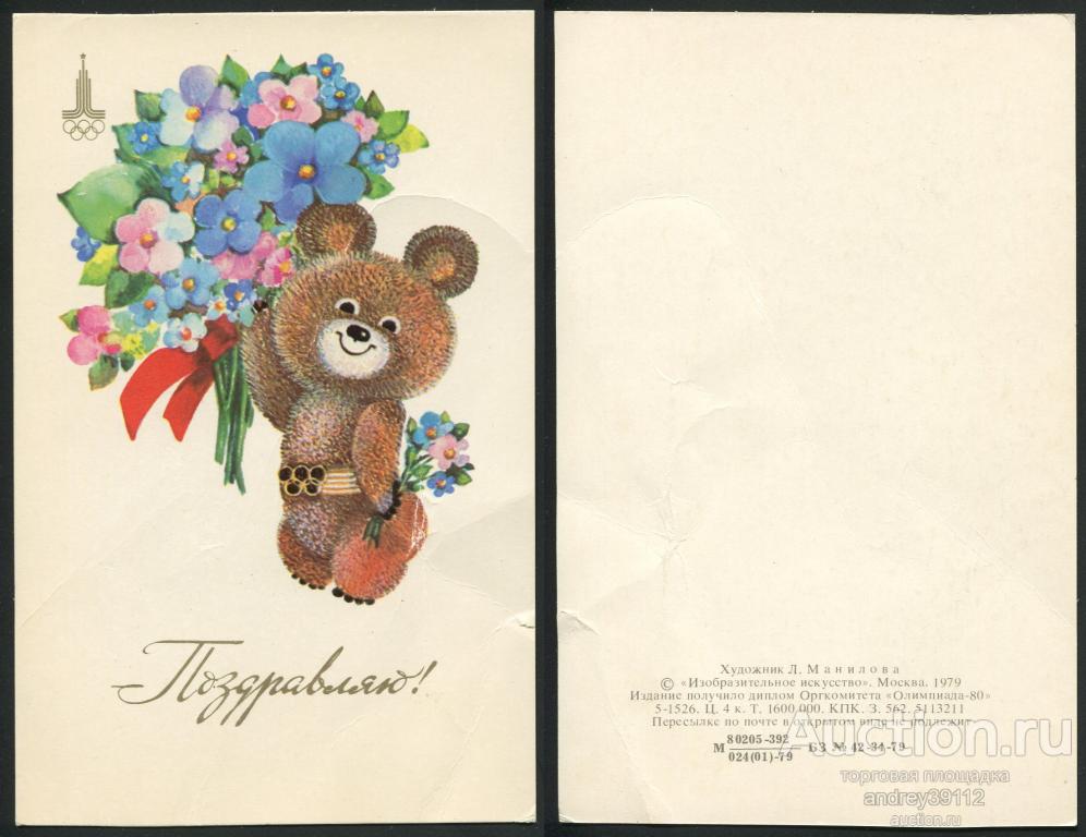 Открытка Поздравляю Олимпийский мишка Олимпиада 80 Манилова 1979 Чистая (арт 5696-1)