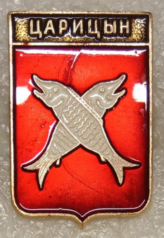 Царицын. (2)  Серия: Гербы с полковых знамён.  Выпуск: Родник. Клеймо № 139. (м)