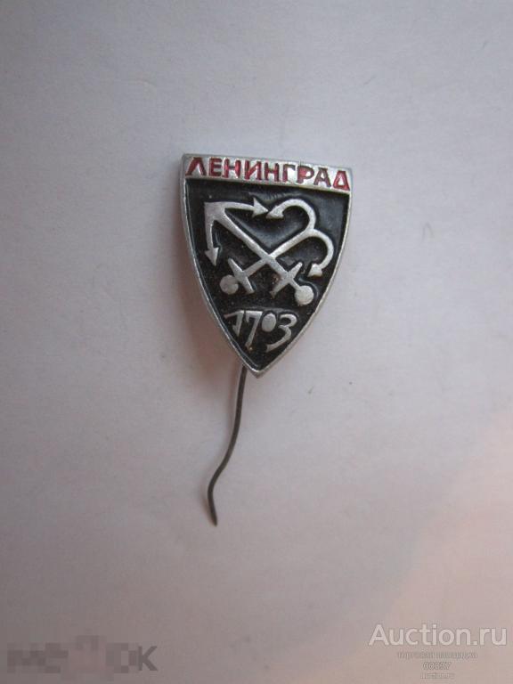 Ленинград. герб города. якорь. иголка заколка