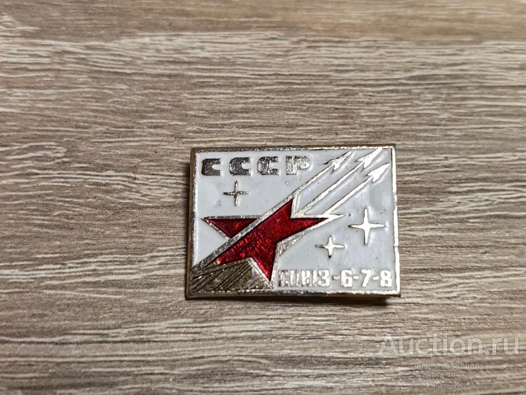 ЗНАК СОЮЗ 6-7-8