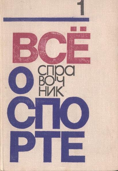 Справочник "Все о спорте" в 3 томах