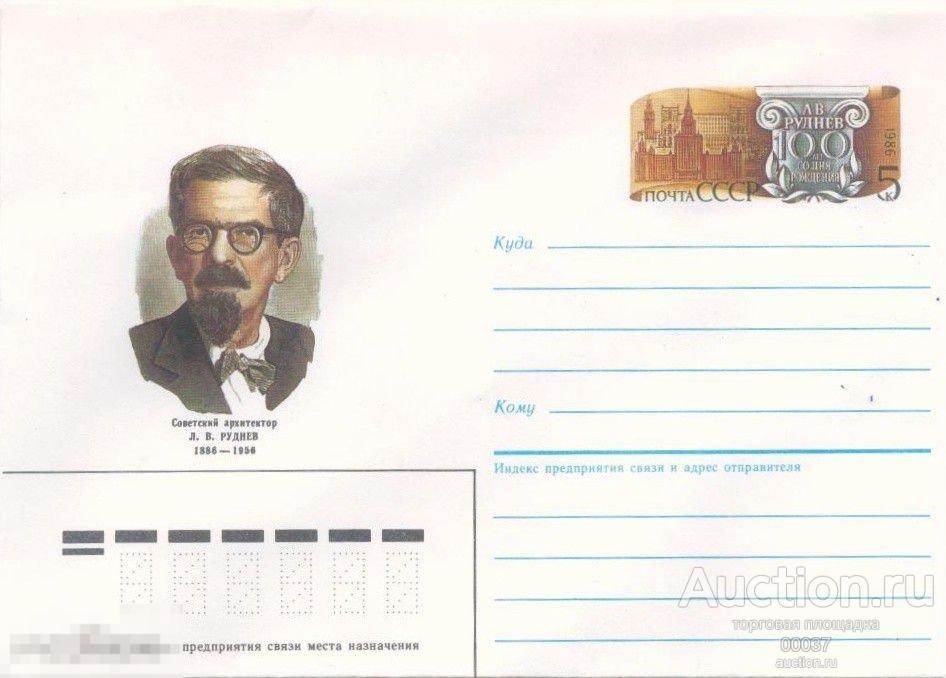 1986. ХМК с ОМ 86- 046. Советский архитектор Л.В. Руднев