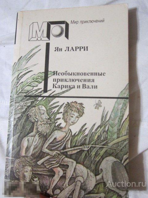 Ларри Ян. Необыкновенные приключения Карика и Вали. Серия: Мир приключений