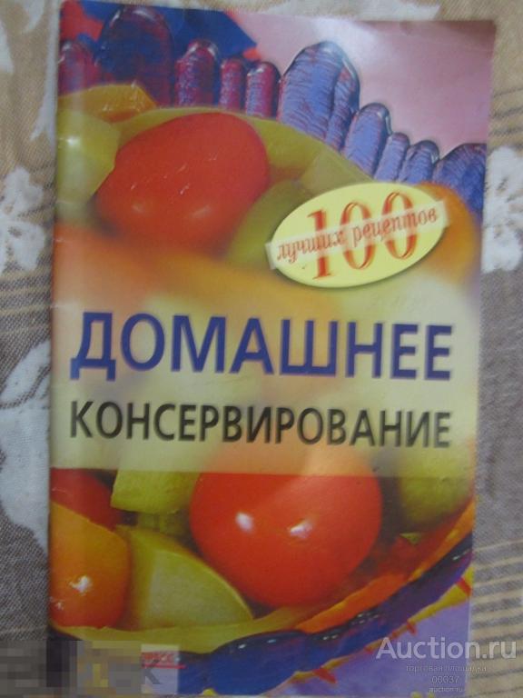 Тихомирова. Домашнее консервирование. 100 рецептов. М Айрис-Пресс, 2009. 64 стр