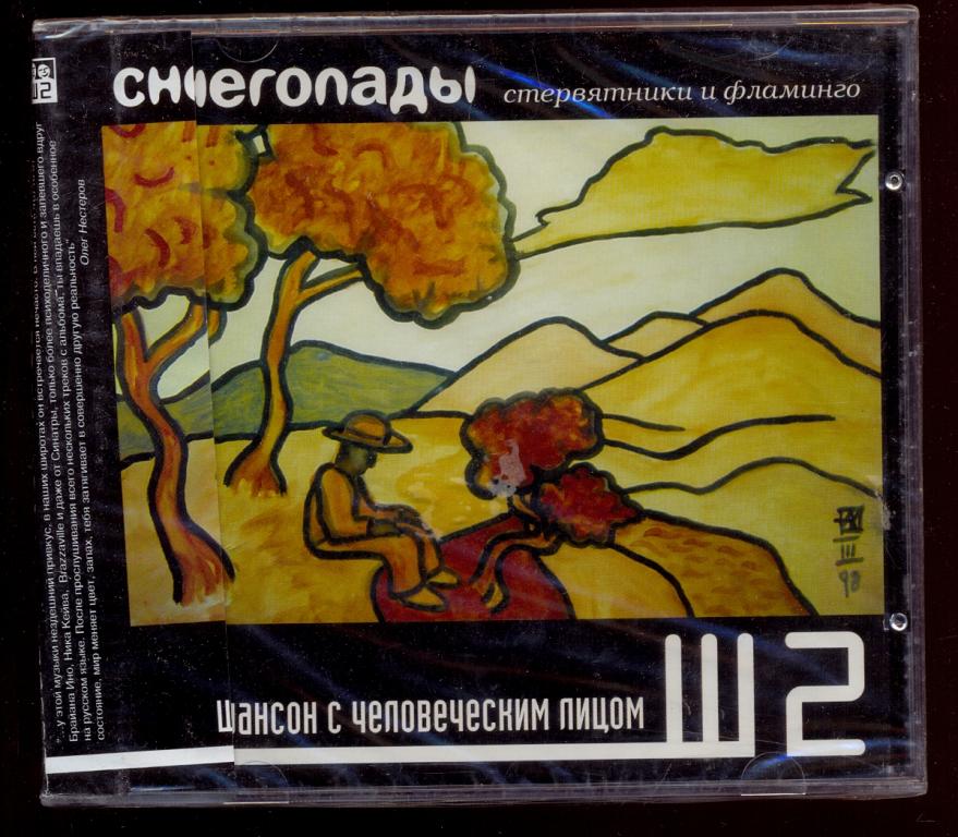 Снегопады - Стервятники и фламинго 2004 OBI Ш2 011-2 ЗАПЕЧАТАН