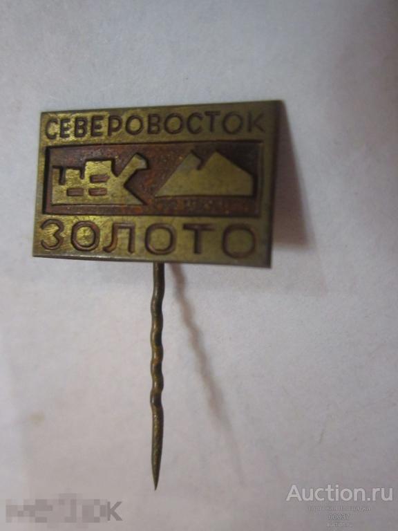 Северовостокзолото. Магадан. ЗОЛОТО иголка заколка