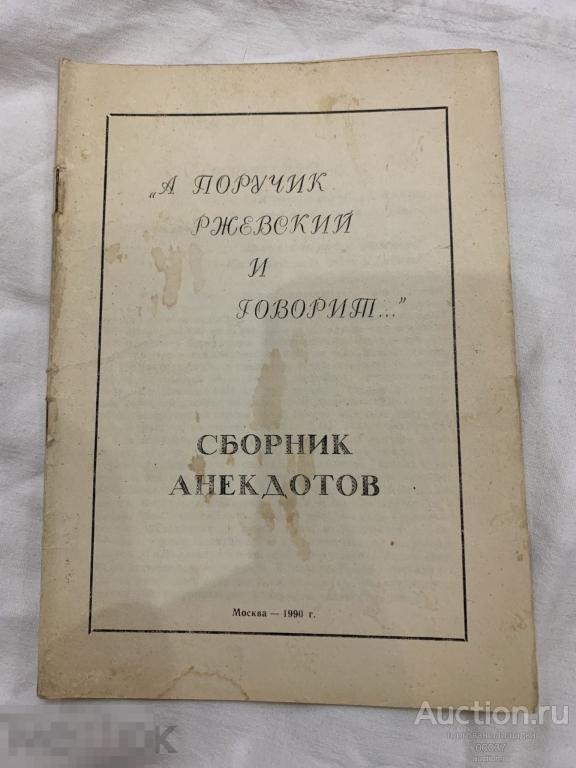 Сборник анекдотов. А поручик Ржевский и говорит. Москва. 1990