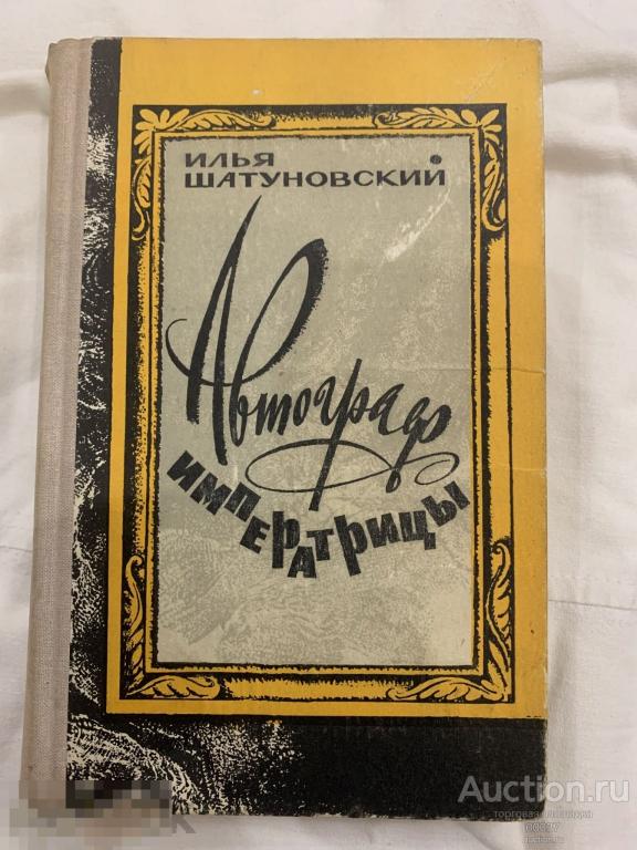 Шатуновский Илья. Автограф императрицы. М Советский писатель 1978 г. 400 стр