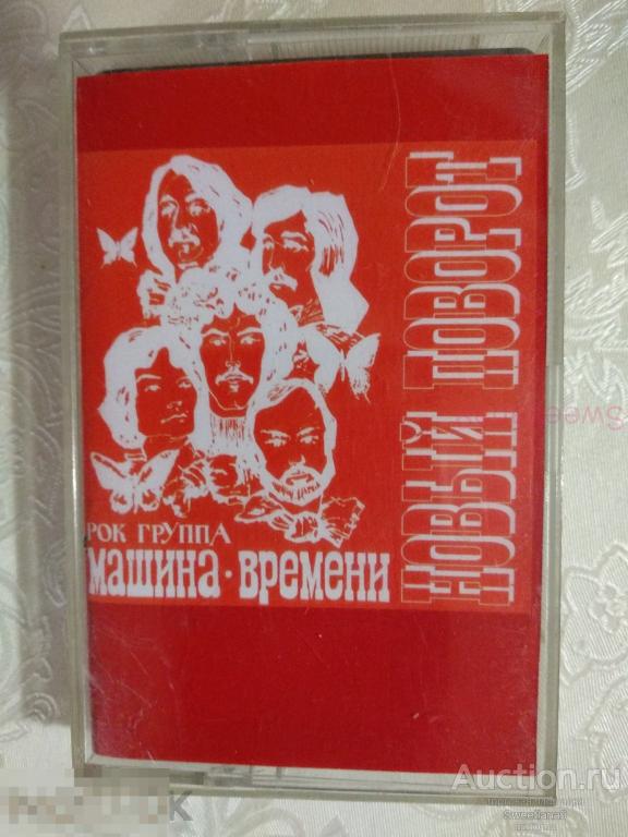 кассета МАШИНА ВРЕМЕНИ - НОВЫЙ ПОВОРОТ