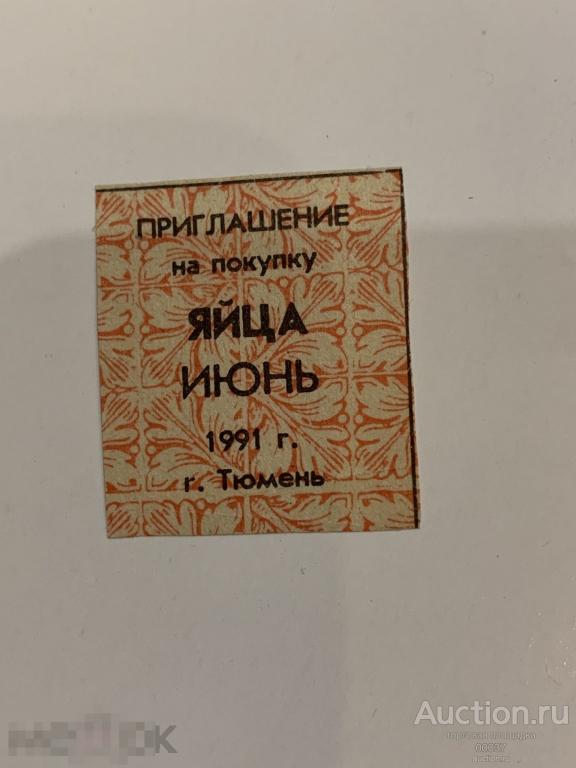 Талон на ЯЙЦА. Тюмень 1991 июнь