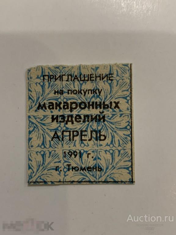 Талон на МАКАРОННЫЕ изделия. Тюмень 1991