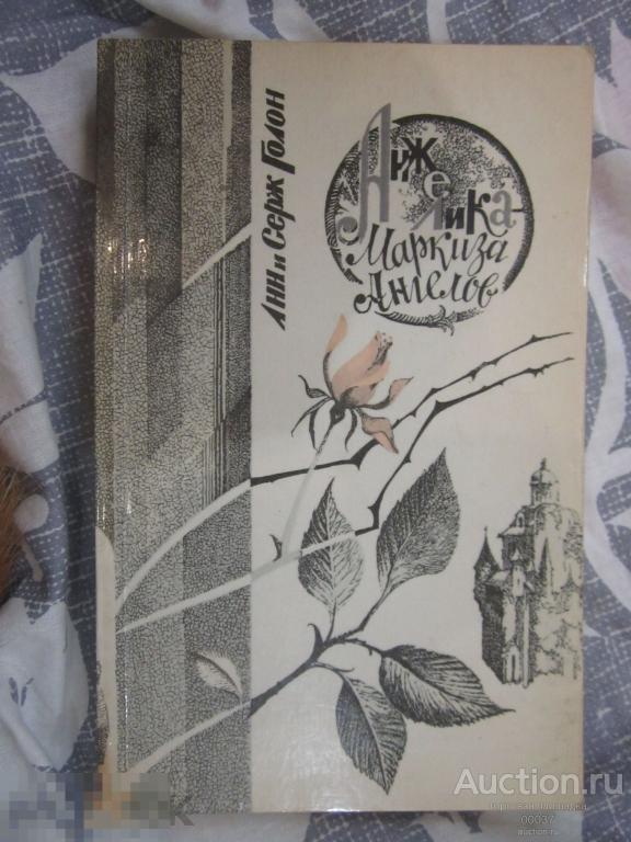 Голон А., Голон С. Анжелика-  маркиза ангелов. Свердловск. 1991. 384 стр