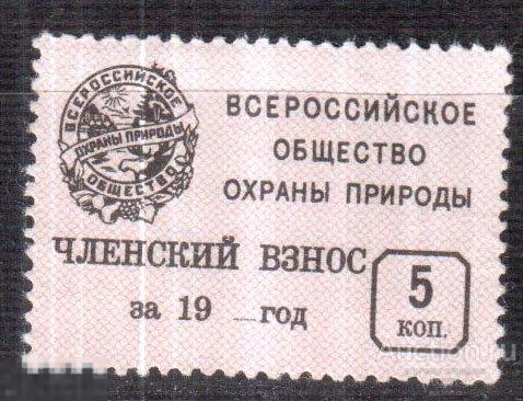 Членский взнос. Всероссийское общество охраны природы. 5 копеек