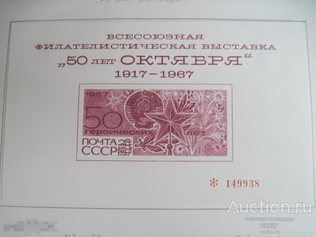 1967. Филвыставка "50 лет Октября", cувенирный филателистический листок
