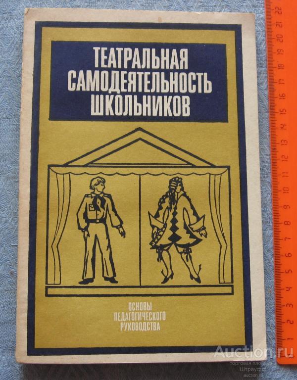 Театральная самодеятельность школьников. Рубина. Завадская. Шевелев. Изд. 1983 г. Стр. 176, все.