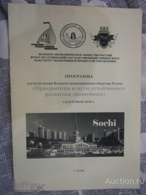 Программа научной сессии Вольного экономического общества России. Сочи. 2019
