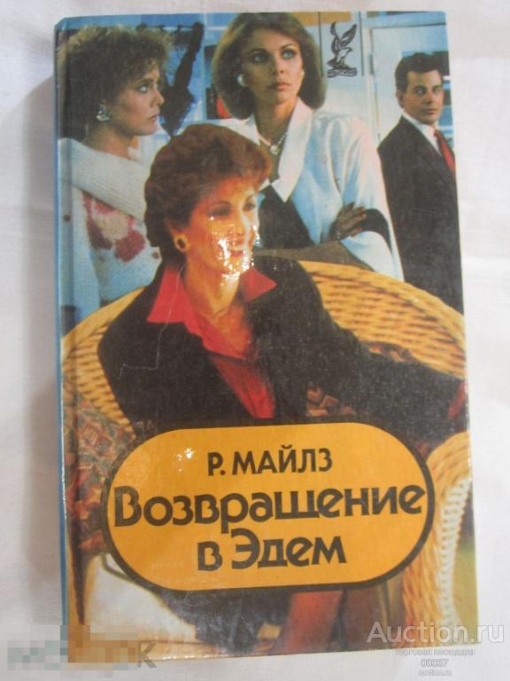 Майлз Розалин. Возвращение в Эдем. Книга 2 М. Вагриус 1993. 478 стр
