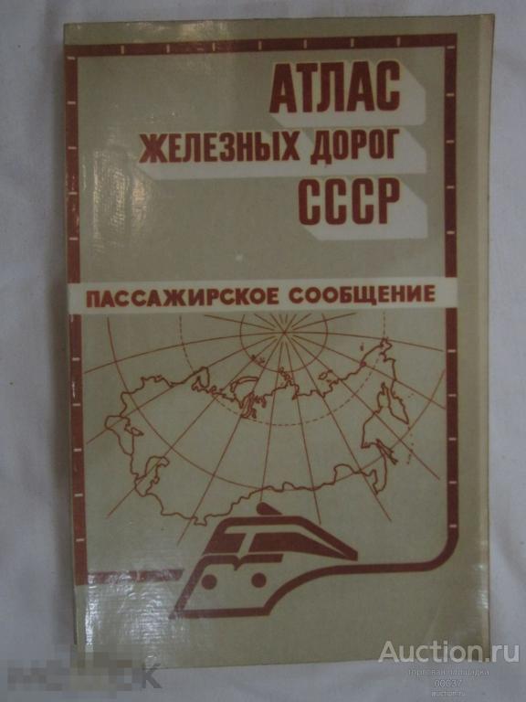 Атлас железных дорог СССР. Пассажирское сообщение. Москва ГУГК 1985 г. 188 стр