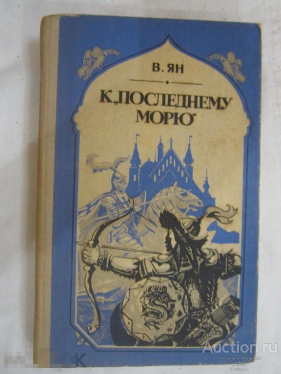 Ян В. К последнему морю. Краснодар 1984 г. 317 стр