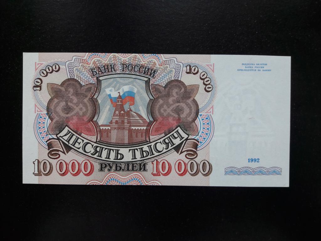 10000 рублей 1992 года. Литера АТ. UNC. ПРЕСС.
