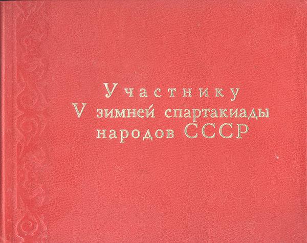 Участнику V зимней спартакиады народов СССР. Фотоальбом