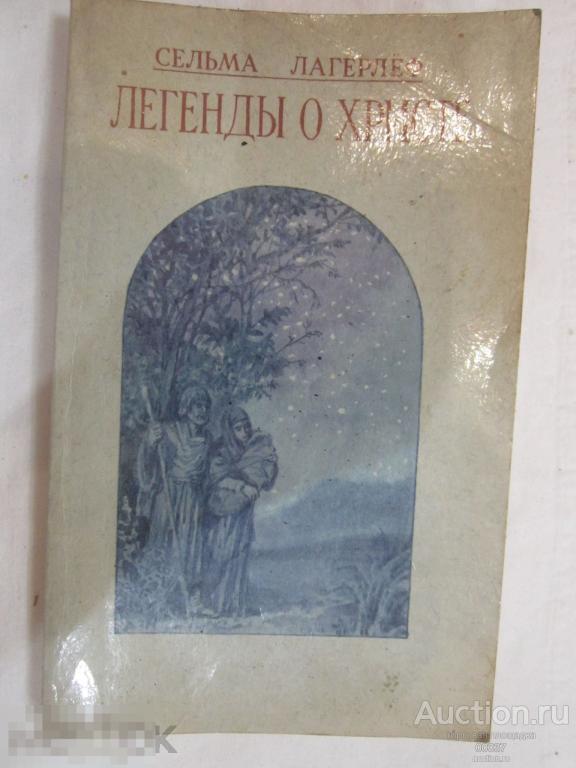 Лагерлеф Сельма. Легенды о Христе. М. Книжный дом 1991 г. 192 стр