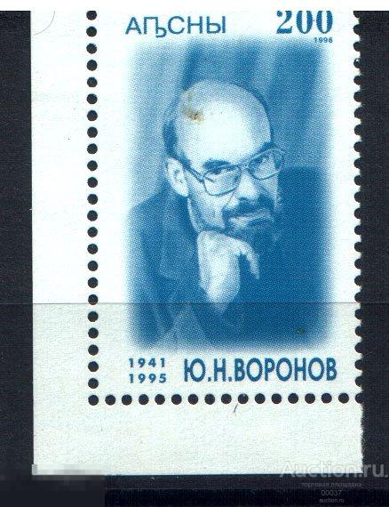 1996. Абхазия. Юрий Воронов премьер- министр ученый.  Mi.: 120А 