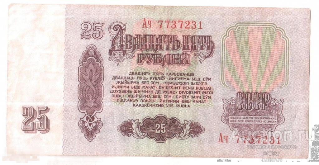 1961. 25 рублей. серия Ач.  1 й тип УФ защита- синий