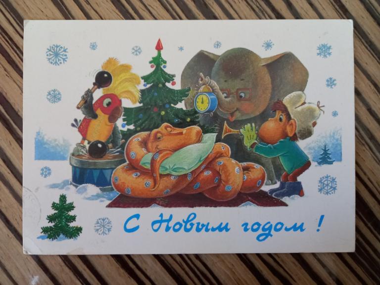 ОТКРЫТКА. С НОВЫМ ГОДОМ. В.ЗАРУБИН.1988.