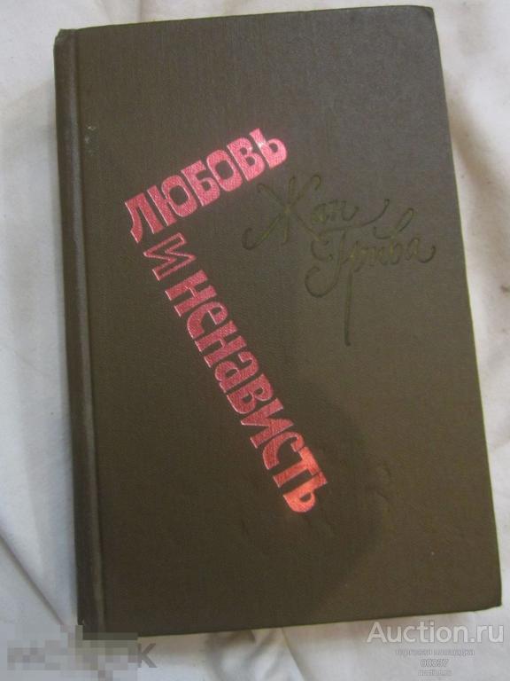 Грива Ж. Любовь и ненависть. М. Советский писатель 1981 г. 464 стр