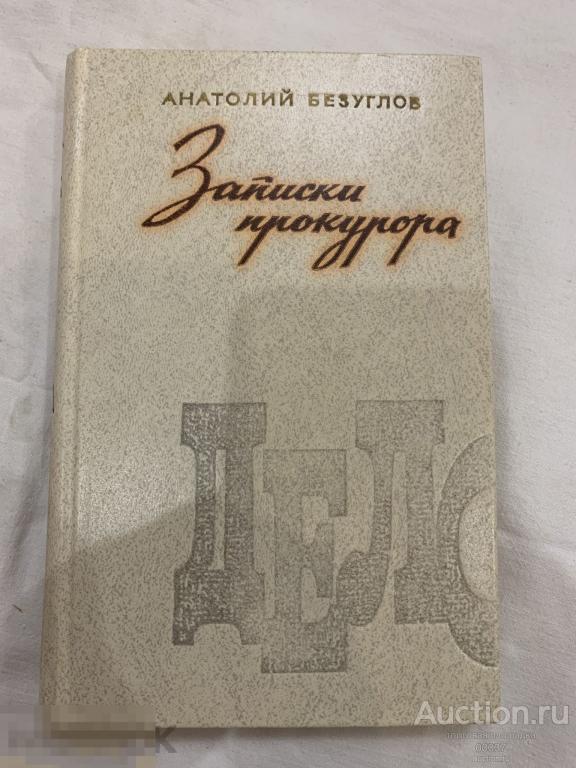 Безуглов, Анатолий. Записки прокурора. М. Советская Россия, 1983 г. 288 стр