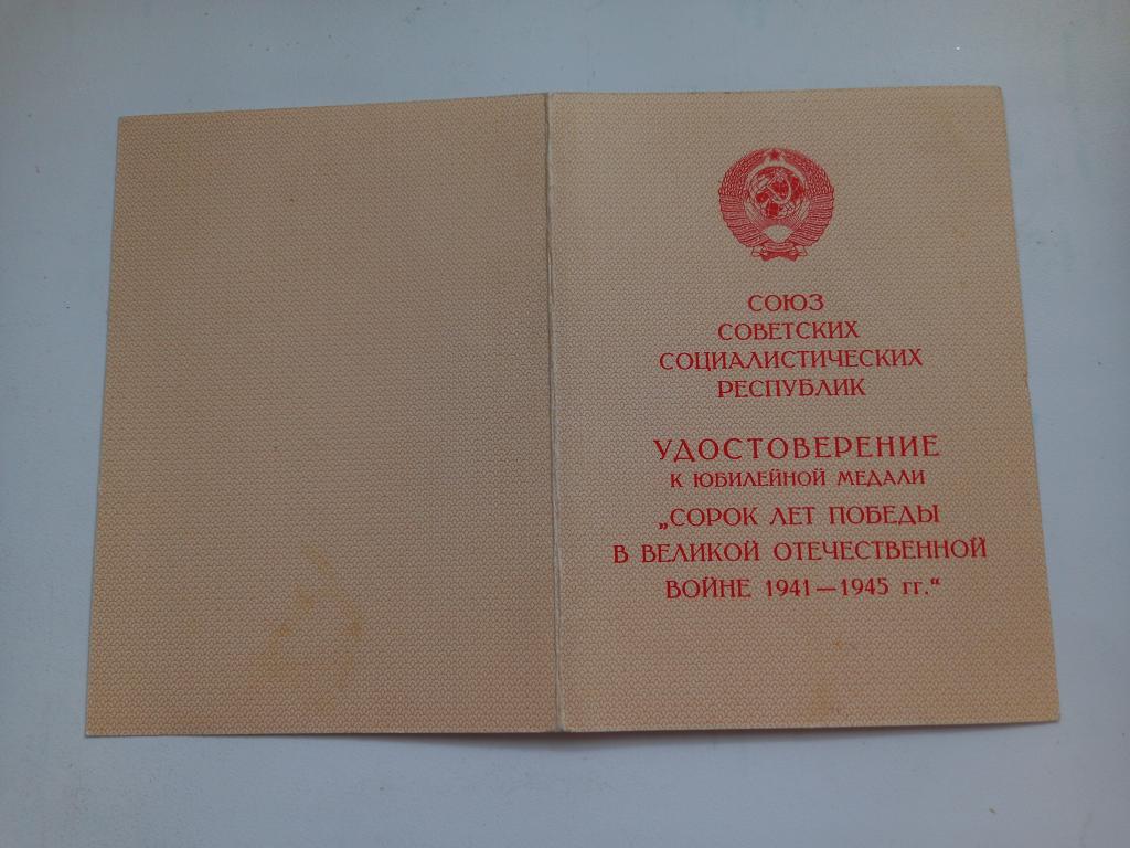 УДОСТОВЕРЕНИЕ. 40 ЛЕТ ПОБЕДЫ В ВОВ.