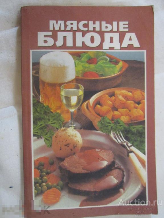Мясные блюда. изд. Челнокова. Ростов- на- Дону. 2000. 192 стр