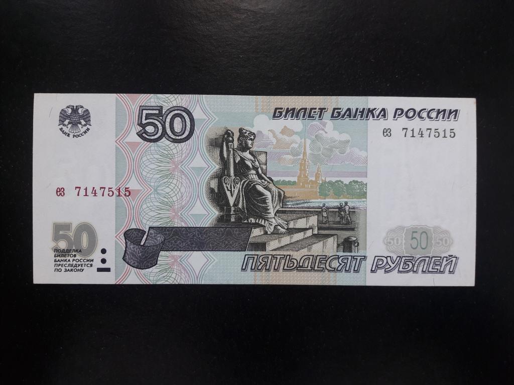 50 рублей 1997 года без модификации. UNC-.