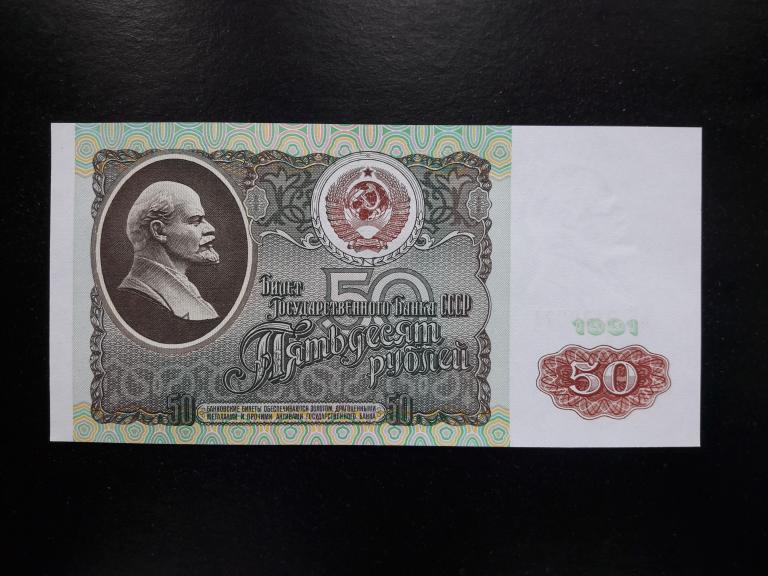 50 рублей 1991 года. Литеры БК. UNC. ПРЕСС.