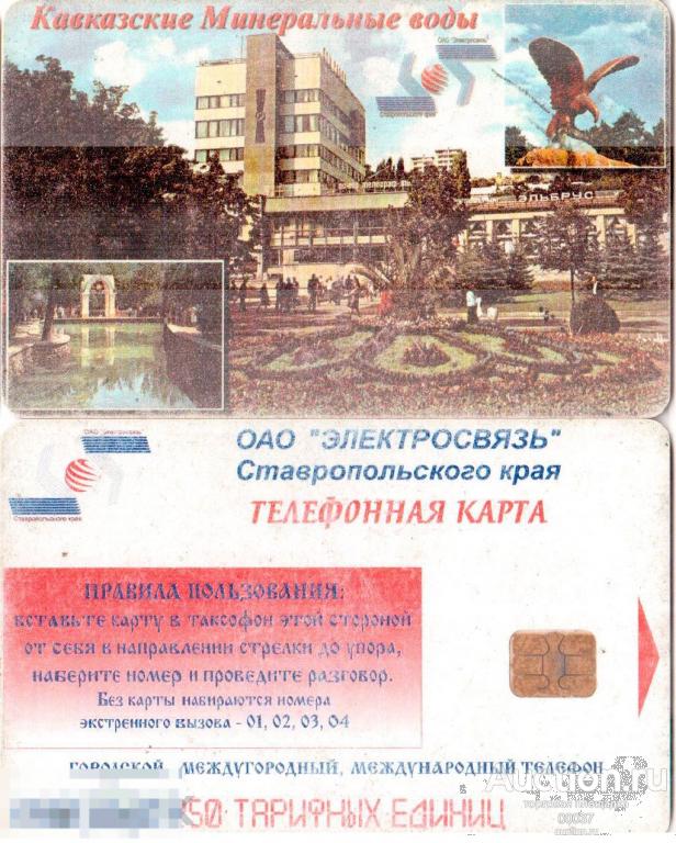 ЭЛЕКТРОСВЯЗЬ Ставропольского края. Кавказкие минеральные воды телефонная 250 ед.