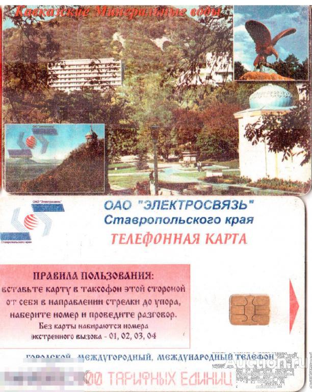 ЭЛЕКТРОСВЯЗЬ Ставропольского края. Кавказкие минеральные воды телефонная 1000 ед.