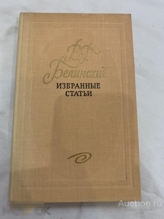 Белинский В.Г. Избранные статьи. M. Сов. Россия 1979 г. 384 стр