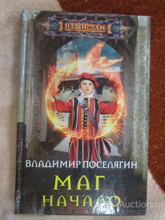 Поселягин: Маг. Начало. М. Центрполиграф, 2016. Серия: Наши там. 319 стр